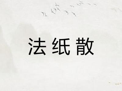 法纸散