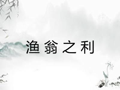 渔翁之利