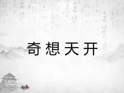 奇想天开