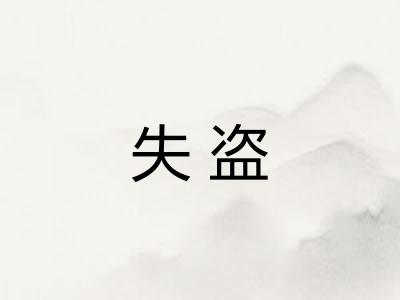 失盗