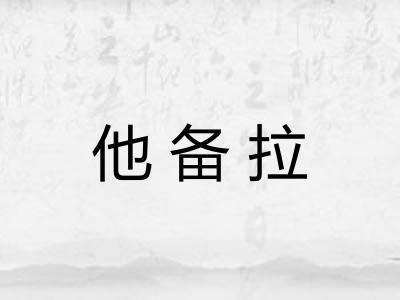 他备拉