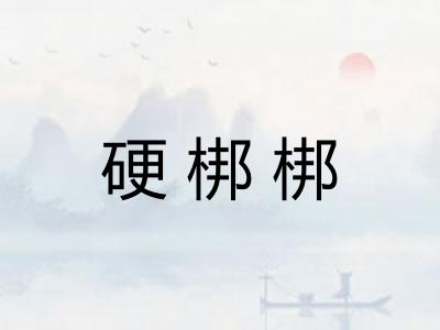 硬梆梆