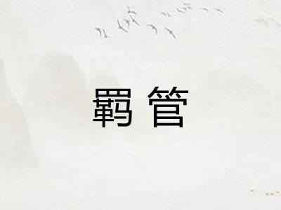 羁管