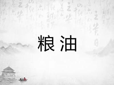 粮油