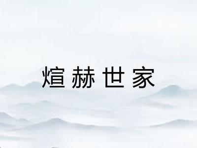 煊赫世家