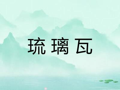 琉璃瓦