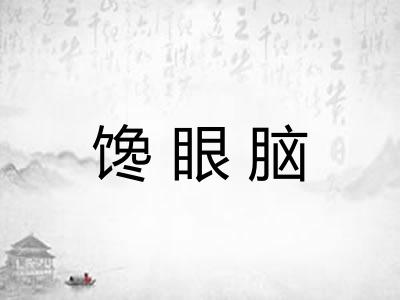 馋眼脑