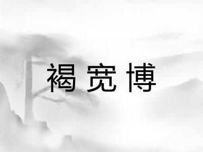 褐宽博