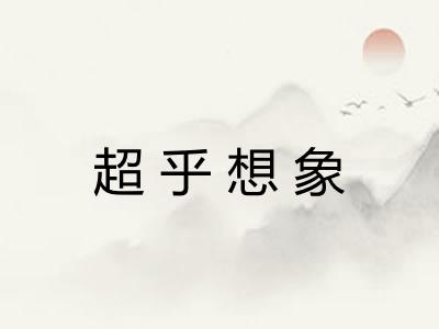 超乎想象