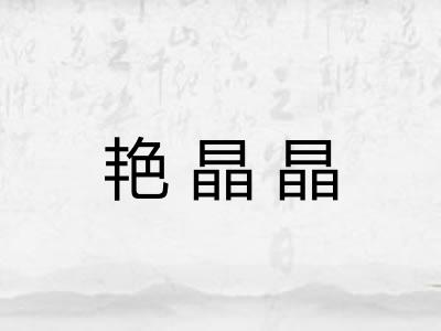 艳晶晶