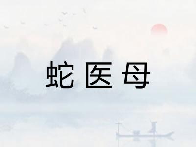 蛇医母