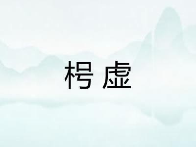 枵虚