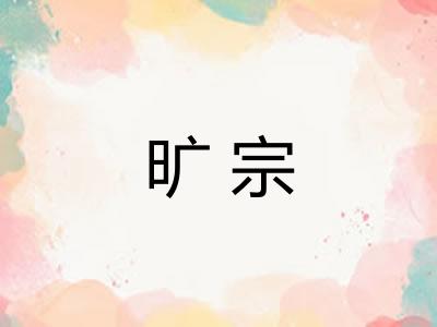 旷宗