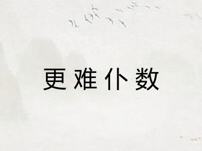 更难仆数