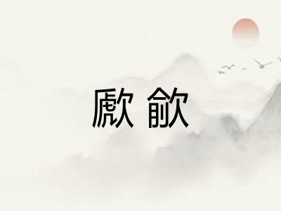 歋歈