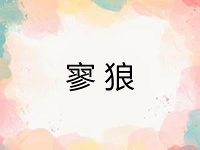 寥狼