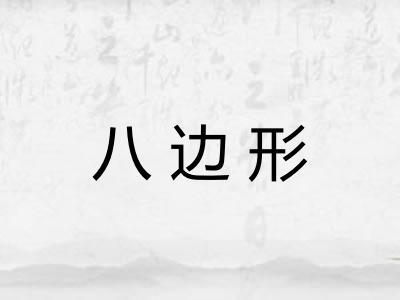 八边形