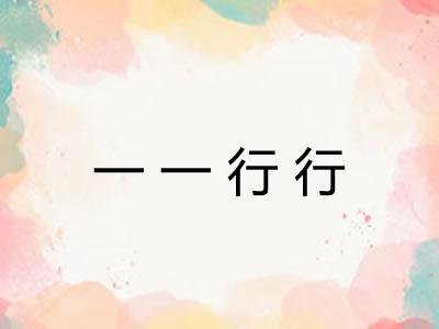 一一行行