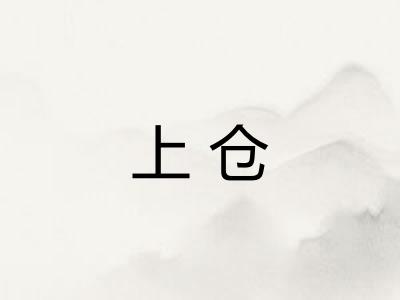上仓