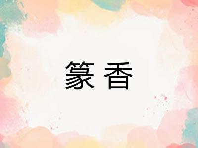篆香