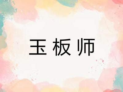 玉板师