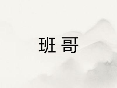 班哥