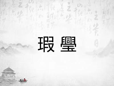 瑕璺