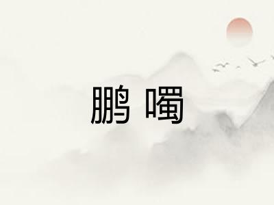 鹏噣