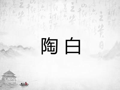 陶白
