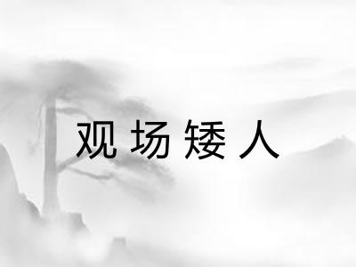 观场矮人