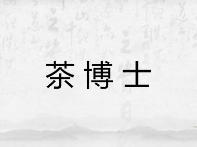 茶博士
