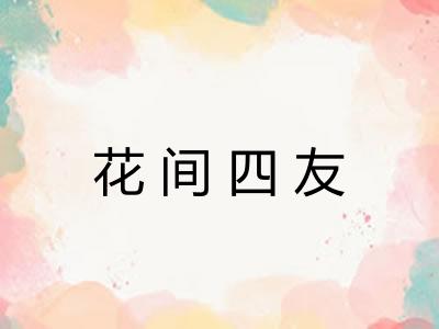 花间四友