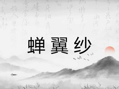 蝉翼纱