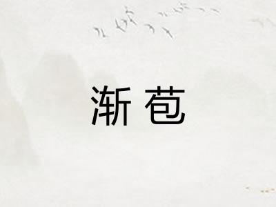 渐苞
