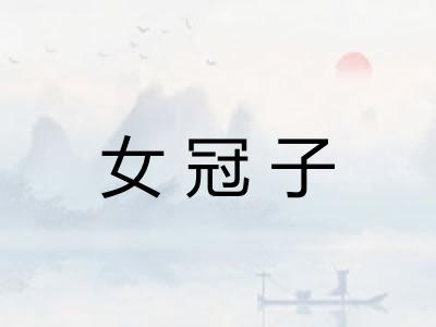 女冠子