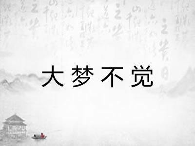 大梦不觉