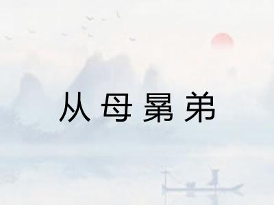 从母晜弟