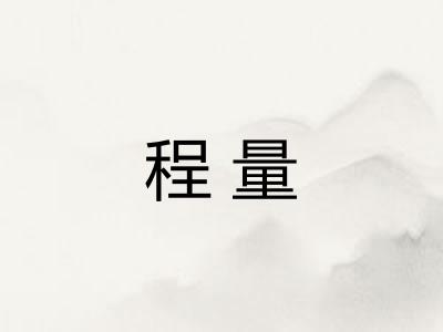 程量