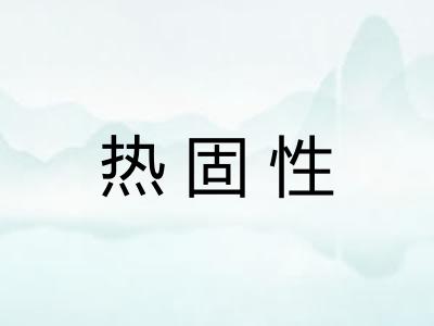 热固性