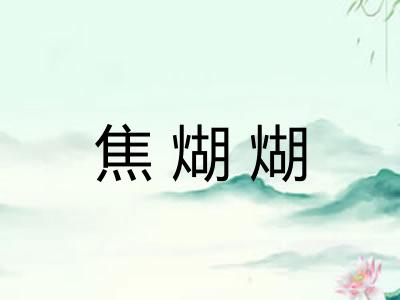焦煳煳