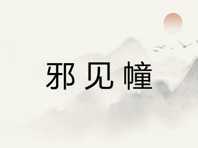 邪见幢