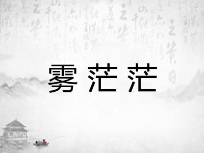 雾茫茫