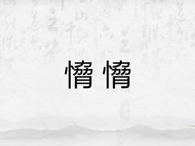 愶愶