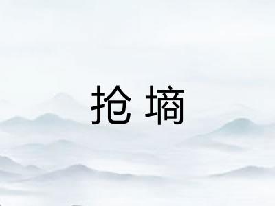 抢墒