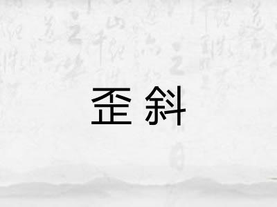 歪斜