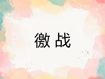徼战
