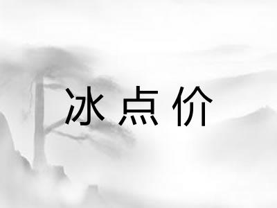 冰点价