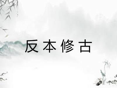反本修古