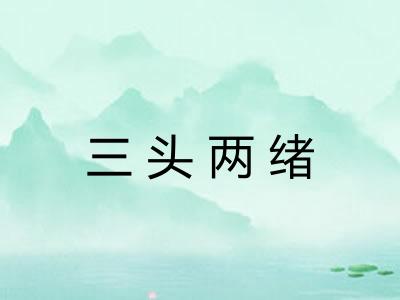 三头两绪