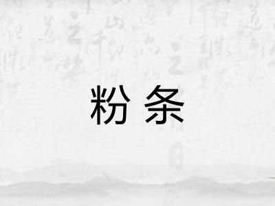 粉条